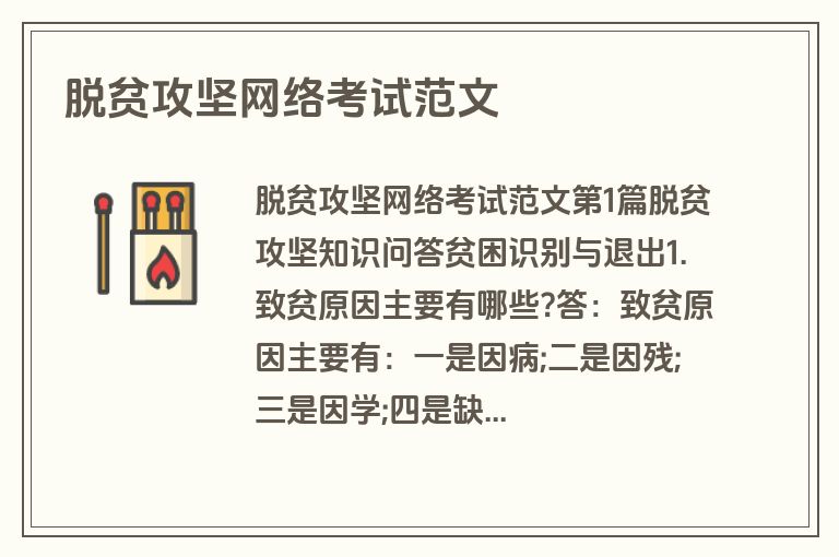 脱贫攻坚网络考试范文