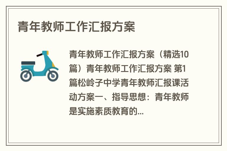 青年教师工作汇报方案