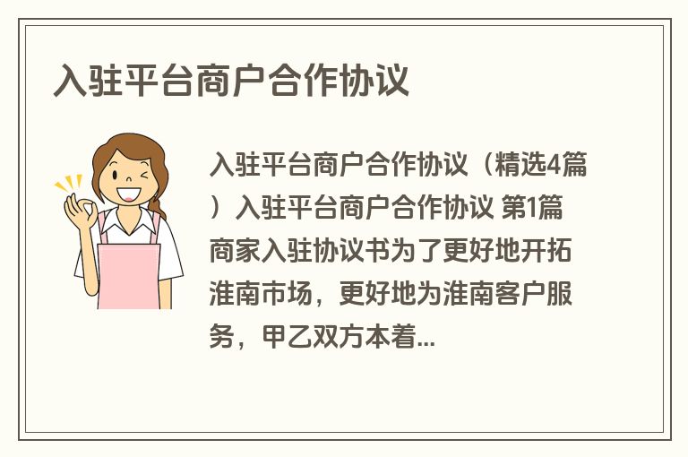 入驻平台商户合作协议