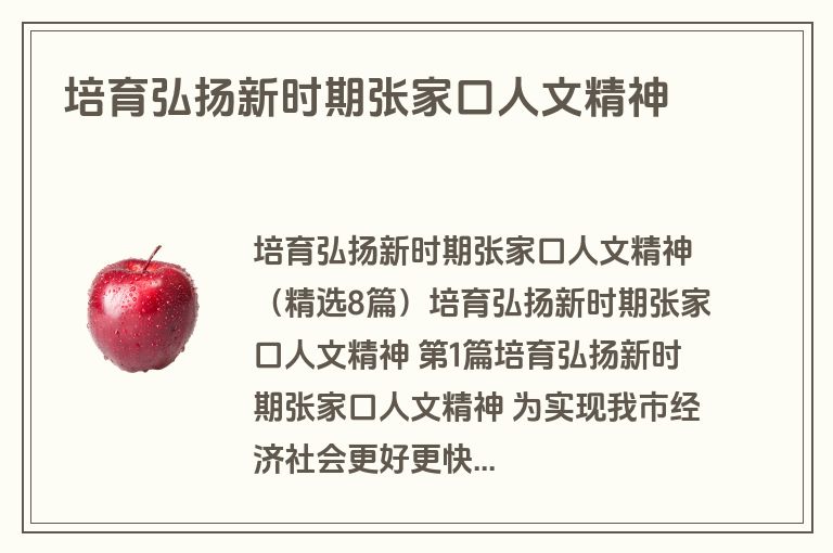 培育弘扬新时期张家口人文精神