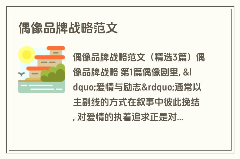 偶像品牌战略范文