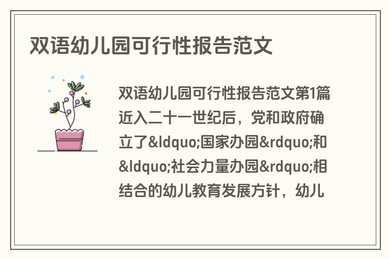 双语幼儿园可行性报告范文