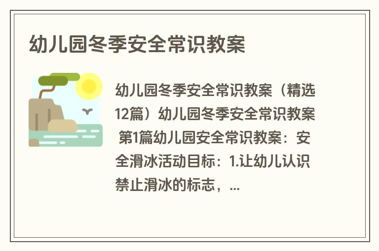 幼儿园冬季安全常识教案