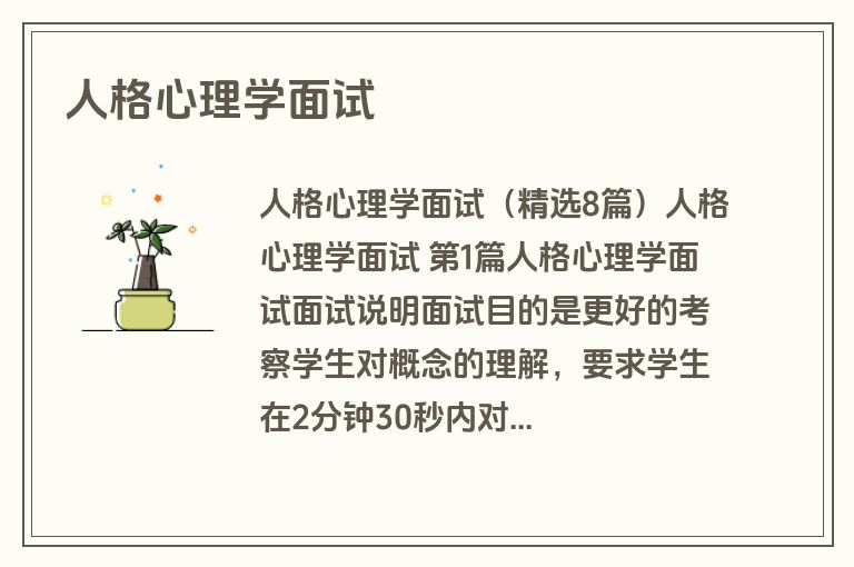 人格心理学面试