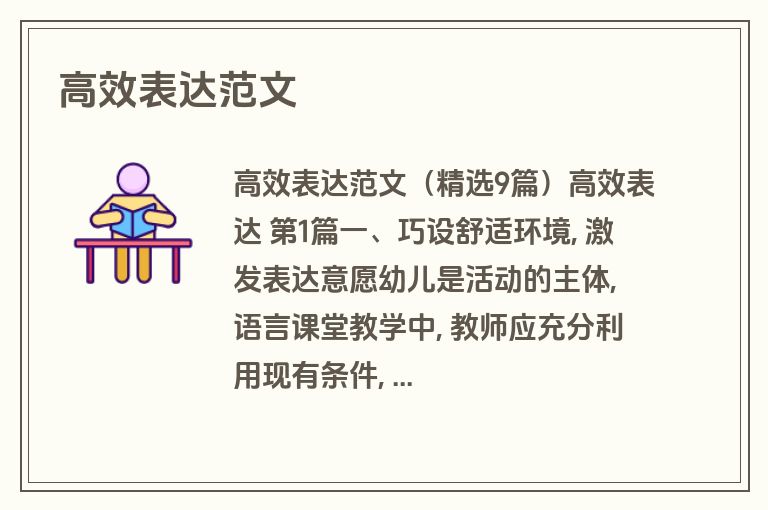 高效表达范文