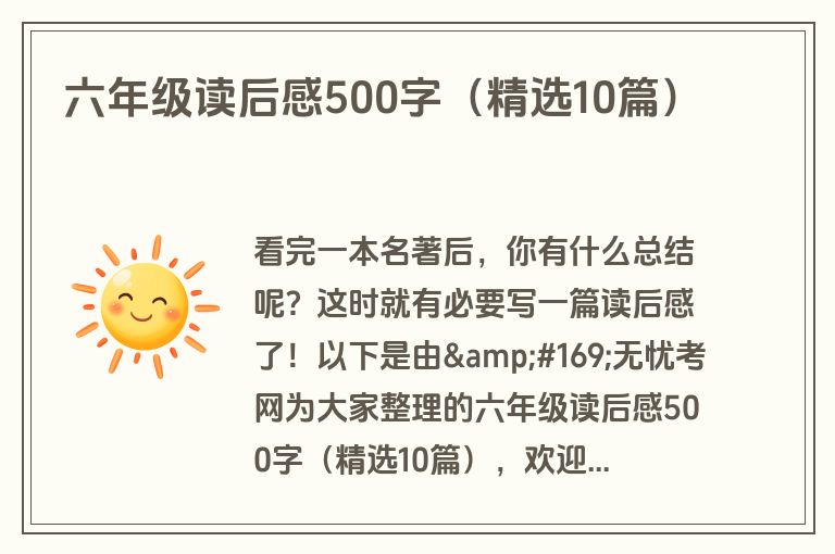 六年级读后感500字（精选10篇）