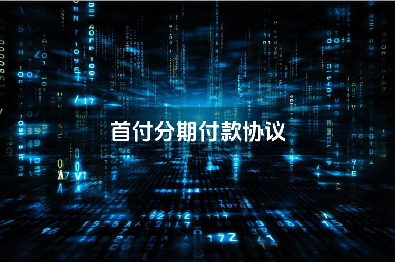 首付分期付款协议