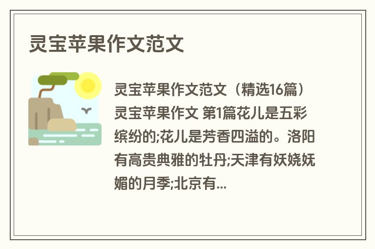 灵宝苹果作文范文