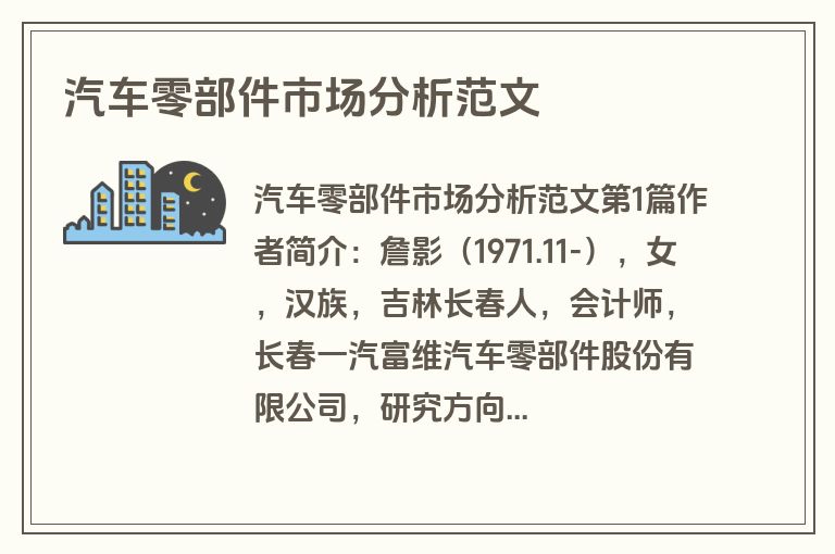 汽车零部件市场分析范文