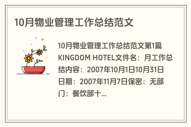 10月物业管理工作总结范文