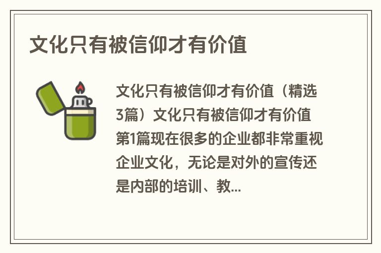 文化只有被信仰才有价值