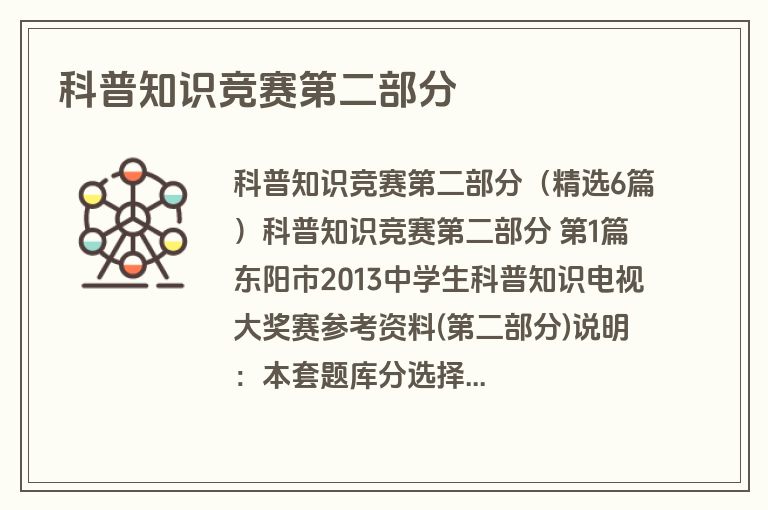 科普知识竞赛第二部分