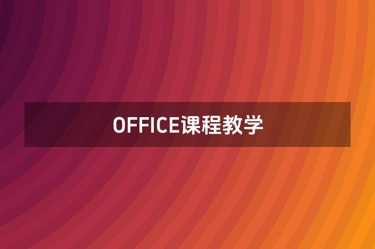 OFFICE课程教学