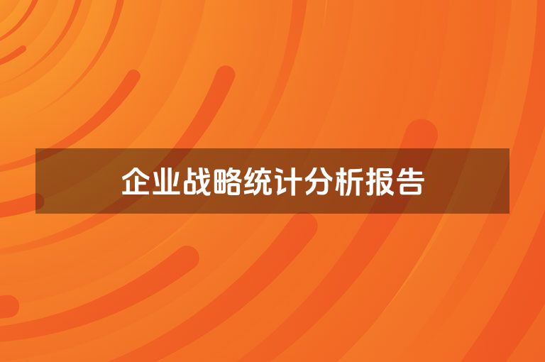 企业战略统计分析报告