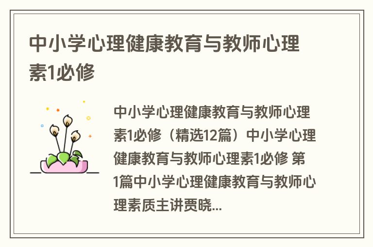 中小学心理健康教育与教师心理素1必修