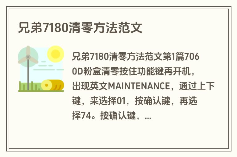 兄弟7180清零方法范文