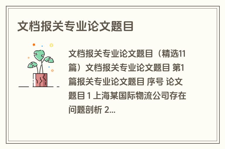 文档报关专业论文题目