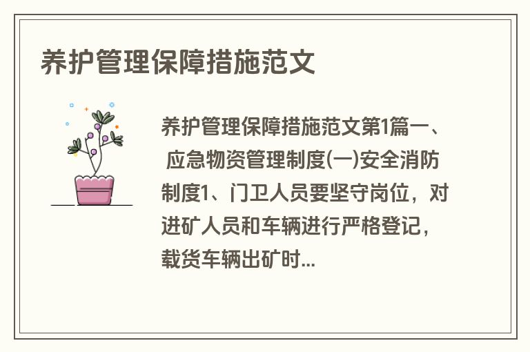 养护管理保障措施范文