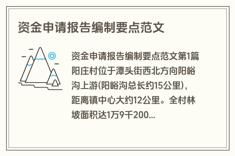 资金申请报告编制要点范文