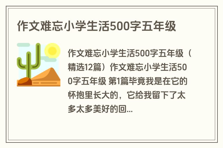 作文难忘小学生活500字五年级