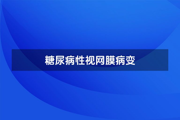 糖尿病性视网膜病变