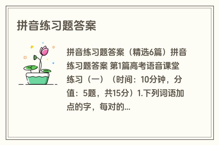 拼音练习题答案