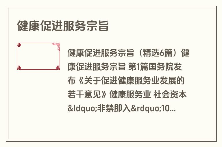 健康促进服务宗旨