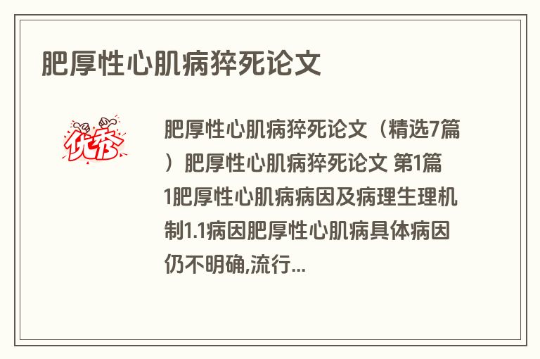 肥厚性心肌病猝死论文