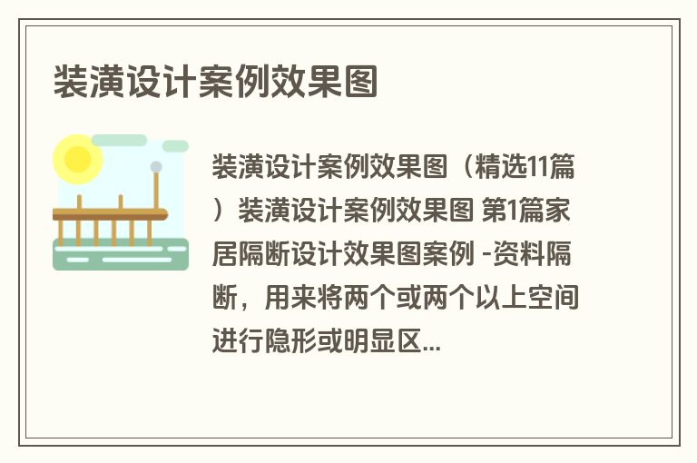 装潢设计案例效果图