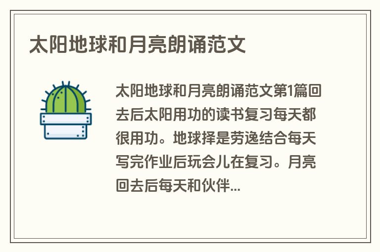 太阳地球和月亮朗诵范文
