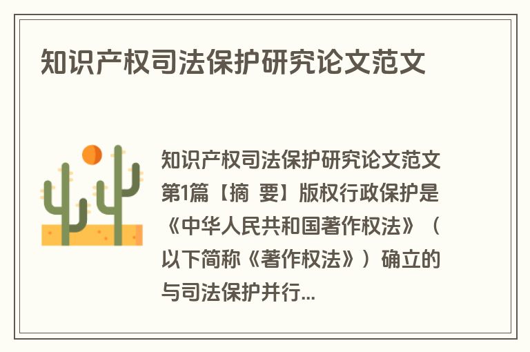 知识产权司法保护研究论文范文