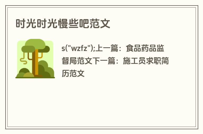 时光时光慢些吧范文