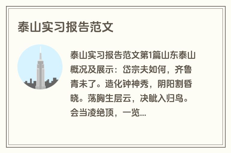 泰山实习报告范文