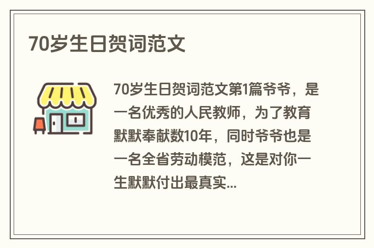 70岁生日贺词范文