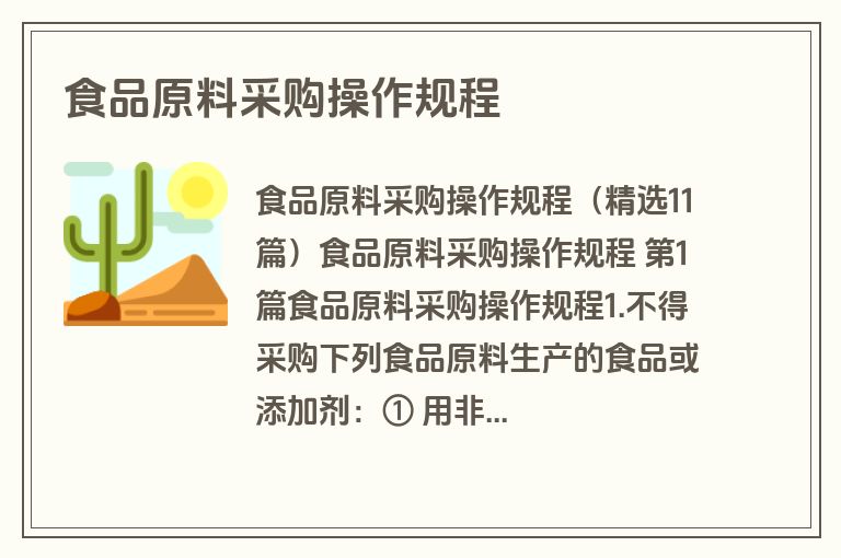 食品原料采购操作规程
