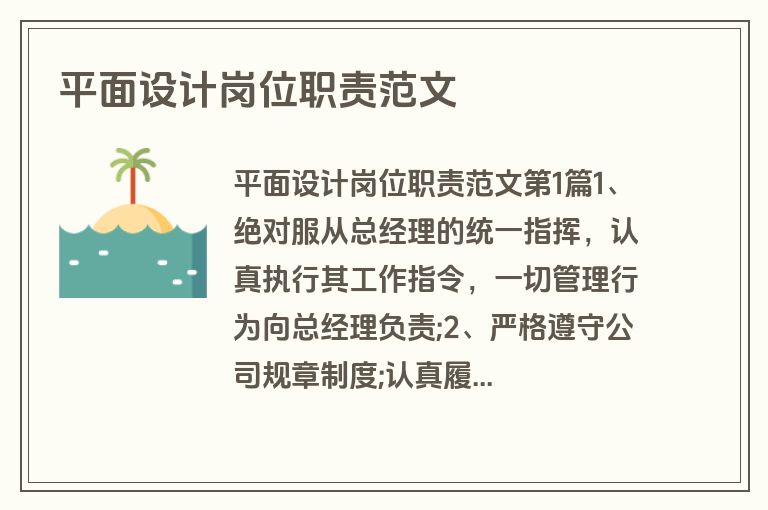 平面设计岗位职责范文