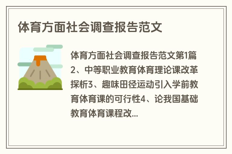 体育方面社会调查报告范文
