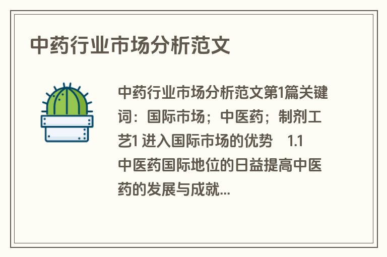 中药行业市场分析范文