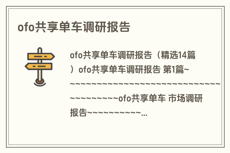 ofo共享单车调研报告