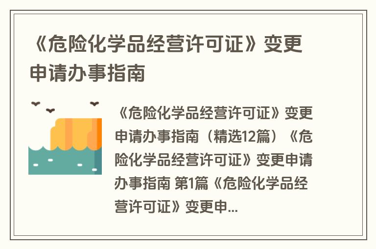 《危险化学品经营许可证》变更申请办事指南