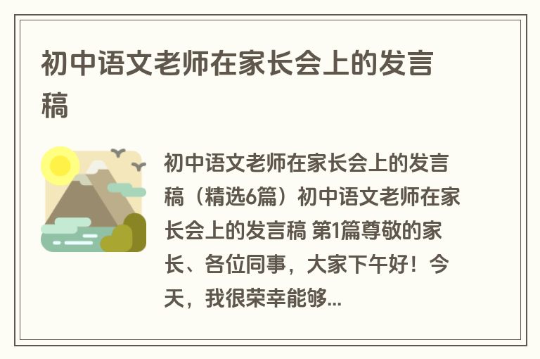 初中语文老师在家长会上的发言稿 初中语文老师在家长会上的发言稿