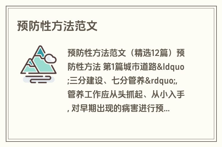 预防性方法范文