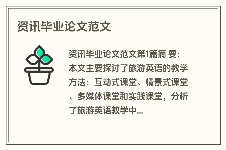 资讯毕业论文范文