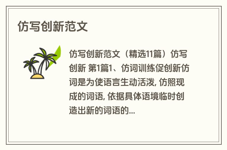 仿写创新范文