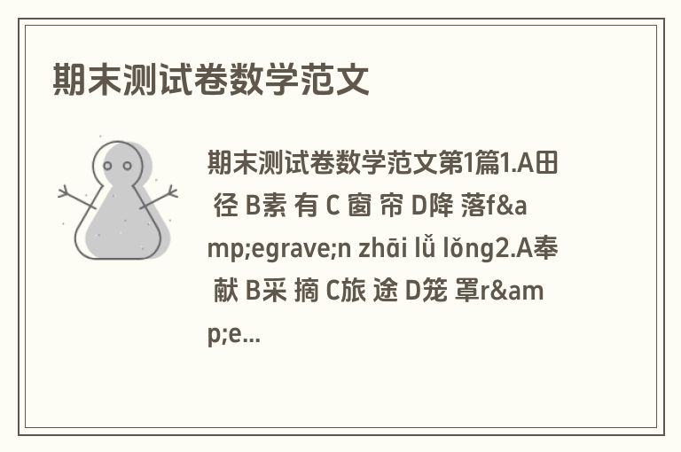 期末测试卷数学范文