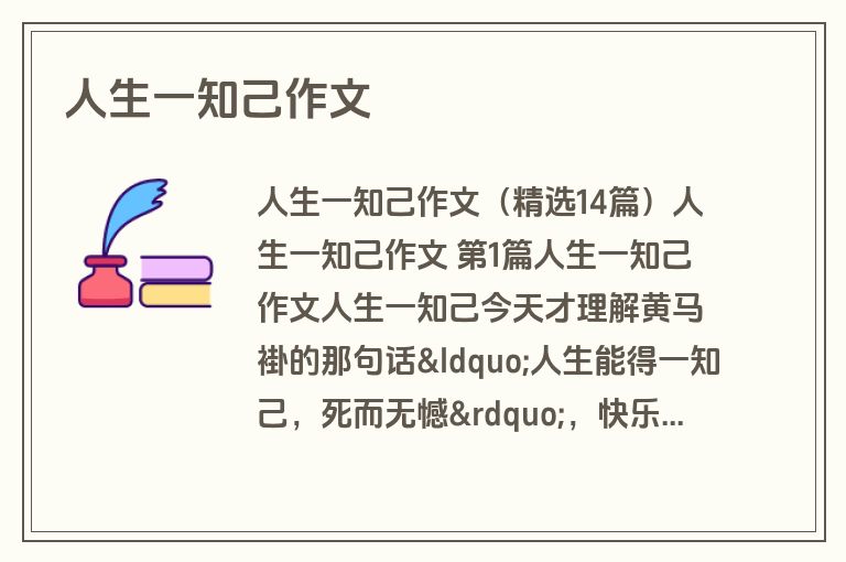 人生一知己作文