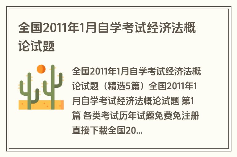 全国2011年1月自学考试经济法概论试题