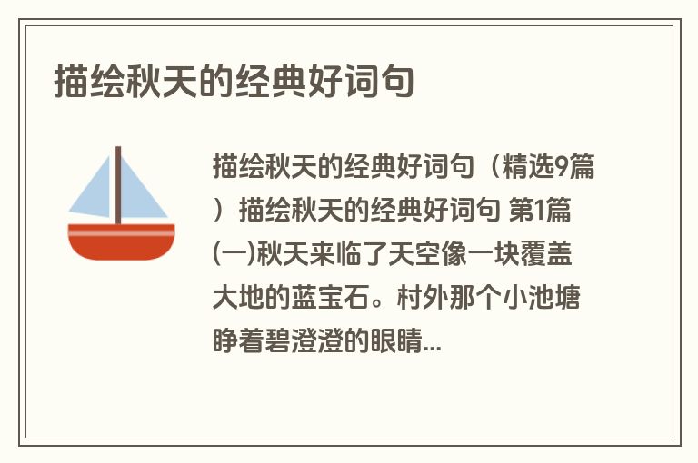 描绘秋天的经典好词句