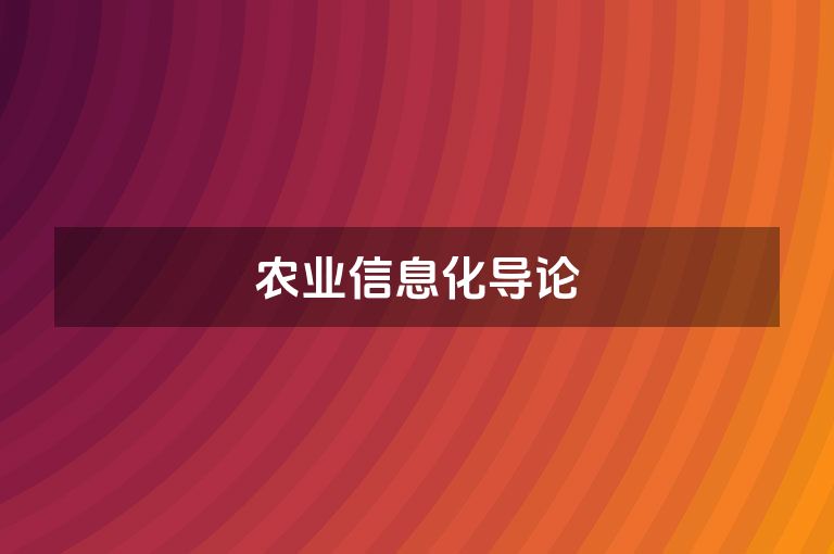 农业信息化导论