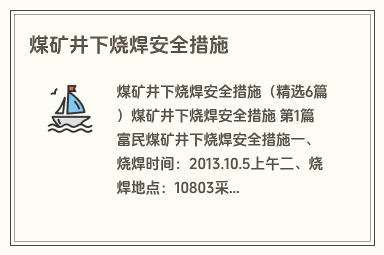 煤矿井下烧焊安全措施